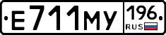 Е711МУ196 - 