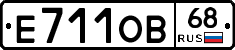 Е711ОВ68 - 
