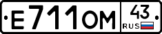 Е711ОМ43 - 