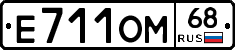 Е711ОМ68 - 