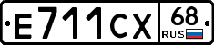 Е711СХ68 - 