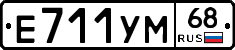 Е711УМ68 - 