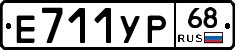 Е711УР68 - 