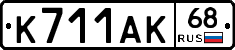 К711АК68 - 