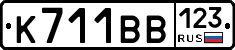 К711ВВ123 - 