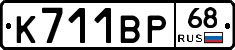 К711ВР68 - 