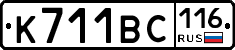 К711ВС116 - 