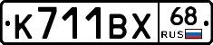 К711ВХ68 - 