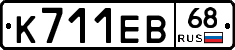К711ЕВ68 - 