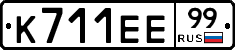 К711ЕЕ99 - 