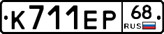 К711ЕР68 - 