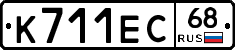 К711ЕС68 - 