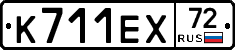 К711ЕХ72 - 