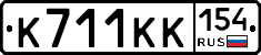К711КК154 - 