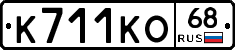 К711КО68 - 