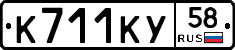 К711КУ58 - 