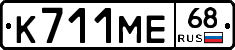 К711МЕ68 - 