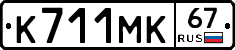 К711МК67 - 