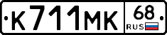 К711МК68 - 