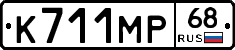 К711МР68 - 