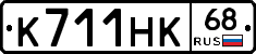 К711НК68 - 