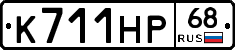 К711НР68 - 