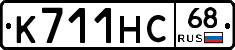 К711НС68 - 