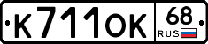 К711ОК68 - 