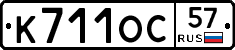 К711ОС57 - 