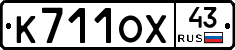 К711ОХ43 - 