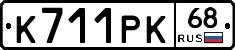К711РК68 - 