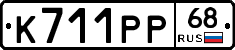 К711РР68 - 