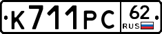 К711РС62 - 