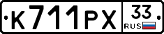 К711РХ33 - 