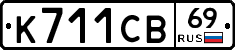 К711СВ69 - 