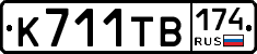 К711ТВ174 - 
