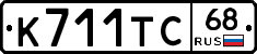 К711ТС68 - 