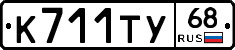 К711ТУ68 - 