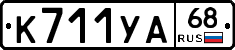 К711УА68 - 