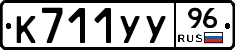 К711УУ96 - 