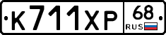 К711ХР68 - 