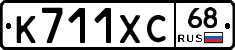 К711ХС68 - 