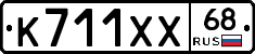 К711ХХ68 - 