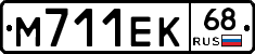 М711ЕК68 - 