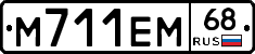 М711ЕМ68 - 