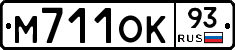 М711ОК93 - 