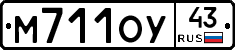 М711ОУ43 - 