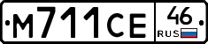 М711СЕ46 - 