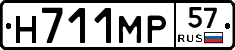 Н711МР57 - 