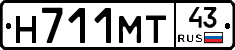 Н711МТ43 - 